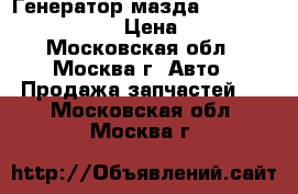 Генератор мазда Mazda 3 BL A2TJ0881 › Цена ­ 2 800 - Московская обл., Москва г. Авто » Продажа запчастей   . Московская обл.,Москва г.